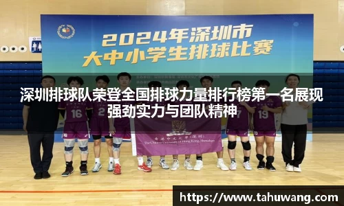 深圳排球队荣登全国排球力量排行榜第一名展现强劲实力与团队精神