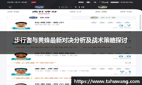 步行者与黄蜂最新对决分析及战术策略探讨