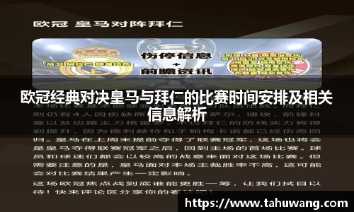 欧冠经典对决皇马与拜仁的比赛时间安排及相关信息解析