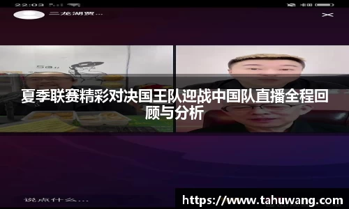 夏季联赛精彩对决国王队迎战中国队直播全程回顾与分析