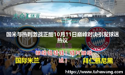 国米与热刺激战正酣10月11日巅峰对决引发球迷热议